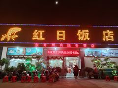 门面-红日饭店(裕隆三路店)