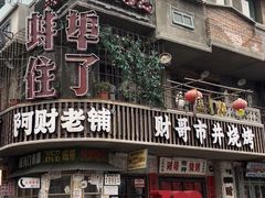 -阿财老铺·老蚌埠龙虾城(华夏总店)