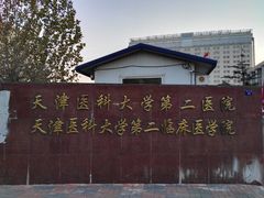 -天津医科大学第二医院