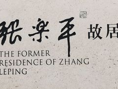 -张乐平故居