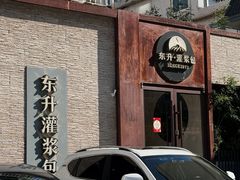 -东升灌浆包(辛庄街总店)