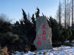 -黑石礁公园
