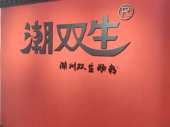 -潮双生·双生肠粉(牌坊街总店)