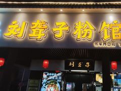 门面-刘聋子粉馆(张家界总店)