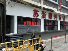 -苏浙徽·农家大院(吴江中山南路店)