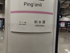 -平安里(地铁站)