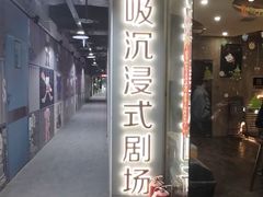 -呼吸沉浸式剧场(甘露园店)