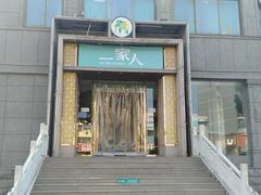 -一家人(凯旋路店)