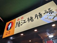 门面-阳江猪肠碌(江南西店)