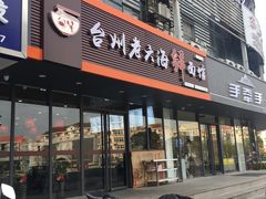 门面-台州老六海鲜面馆(上南总店)