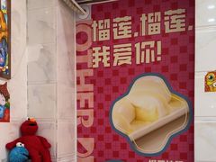 -甜心妈妈·榴莲星级糖水(北京路总店)
