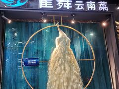 -雀舞云南菜(乐客城店)