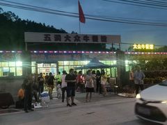 -五洞培记山庄·鲜牛肉火锅