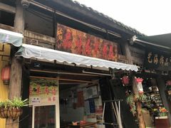 门面-刘记古镇羊肉汤