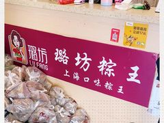 -璐坊粽王(复兴中路店)