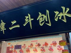 门面-二斗栗子(西湖道店)
