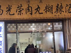 -马光荣肉丸糊辣汤(边东街店)