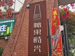 -糖果时光文创产业园
