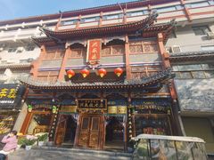 -兴盛德·麻辣花生大王·老店(中山路店)