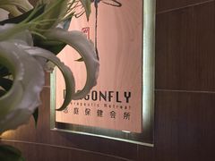-Dragonfly 悠庭·按摩Spa(苏州中心广场店)
