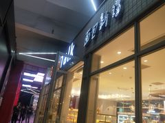 门面-面包新语(无锡M会员店)