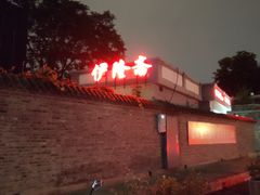 -伊隆斋(什刹海店)