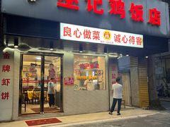 -巫记鸡饭店