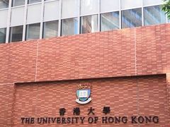 -香港大学