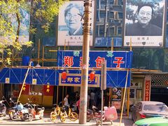 -郑家包子牛肉拉面(尚勤路店)