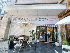 -春莱·老挝咖啡·泰式奶茶(钟楼店)
