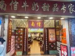 -南信牛奶甜品专家