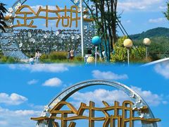 -南京金牛湖风景区