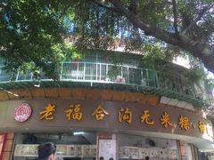 门面-老福合沟无米粿甜汤粿品店