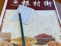 -银村街家常菜·早点·粥饼(北线阁店)