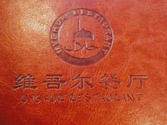 -维吾尔餐厅(宜山路店)