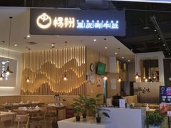 -杨翔豆皮涮牛肚(华阳城店)