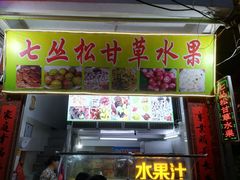 -老炳·七丛松甘草水果