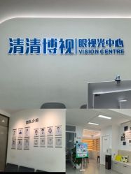 -清清博视儿童眼视光中心(角门西店)