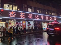 -杏花吴记牛肉火锅