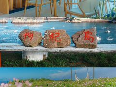 -枸杞岛