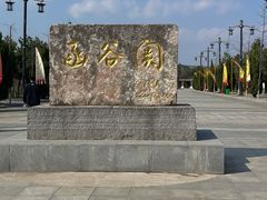 -函谷关历史文化旅游区