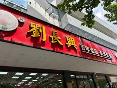 -刘长兴(卫岗店)
