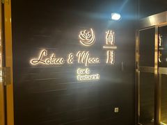 -北京云瑧金陵莲花酒店·莲·川小馆