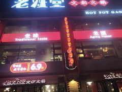 门面-老灶堂文创火锅(文艺路店)