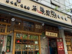 门面-马路边边串串香(双井直营店)