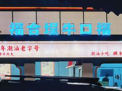 -福合埕牛肉丸(福平路店)