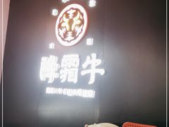 -降霜牛寿喜烧.和牛金赏Plus(501城市广场店)