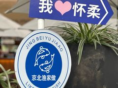 -京北渔家傲