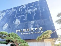 -罗红摄影艺术馆