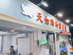 -天伦海鲜·老味道·青岛菜(栈桥天主教堂店)